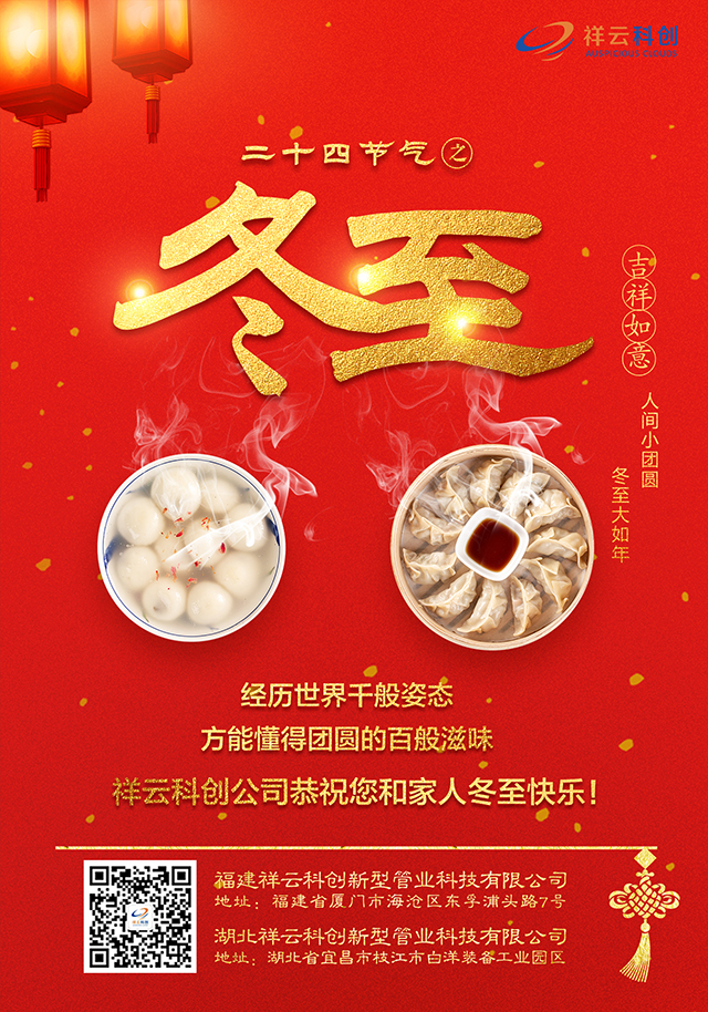祥雲科創公司2020冬至祝福圖
