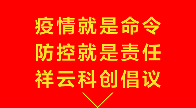 祥雲科創疫情防控倡議圖1